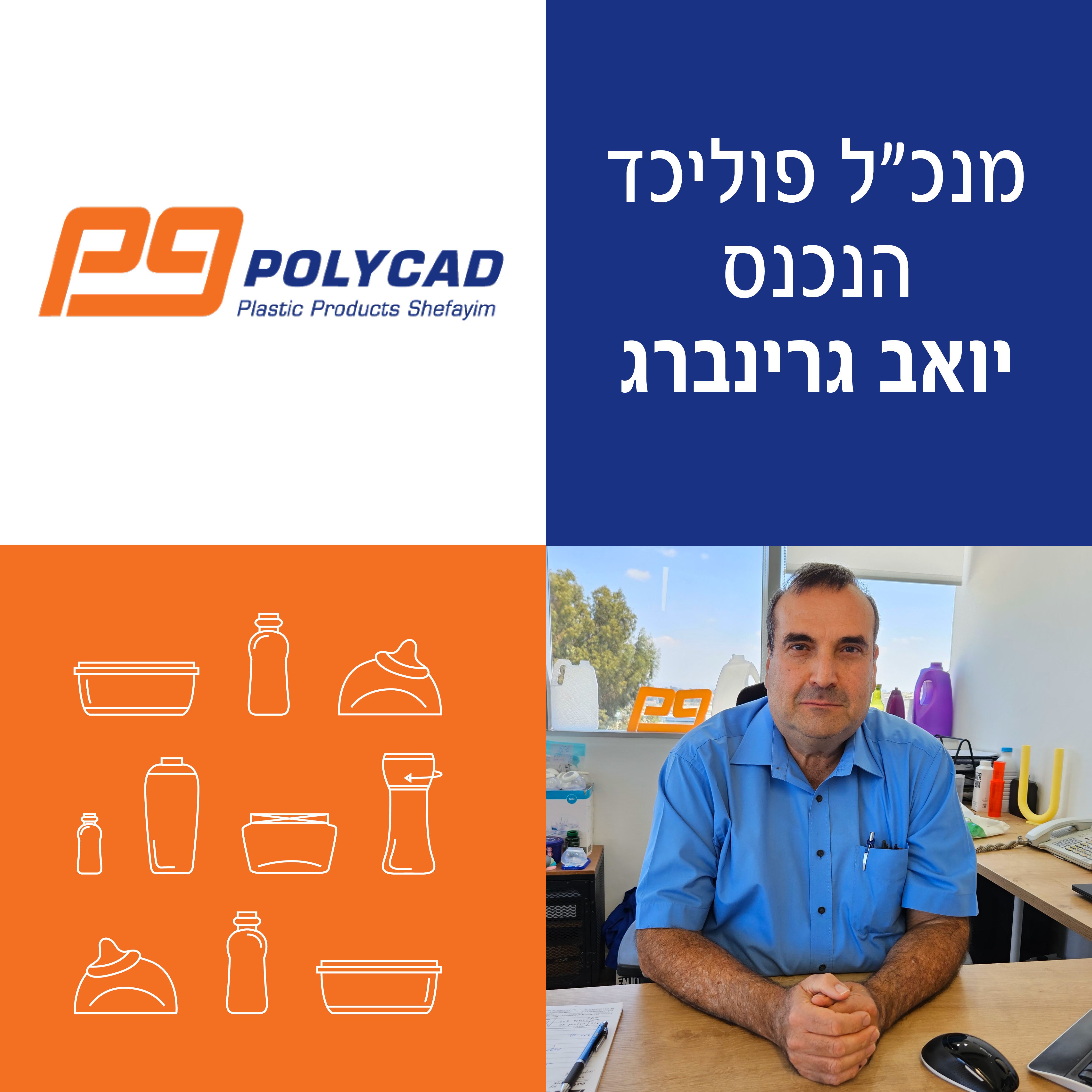 במהלך תקופה מאתגרת זו למשק הישראלי כולו, יואב גרינברג נכנס לתפקיד המנכ"ל החדש 